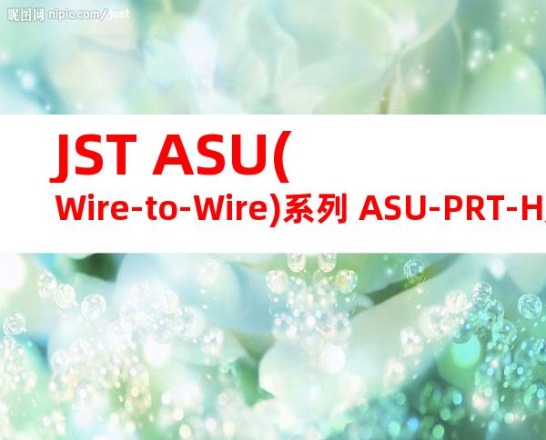 JST ASU(Wire-to-Wire)系列 ASU-PRT-H产品图纸
